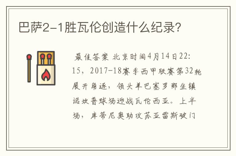 巴萨2-1胜瓦伦创造什么纪录?