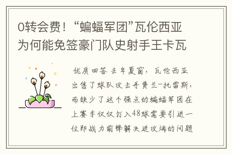 0转会费!“蝙蝠军团”瓦伦西亚为何能免签豪门队史射手王卡瓦尼?