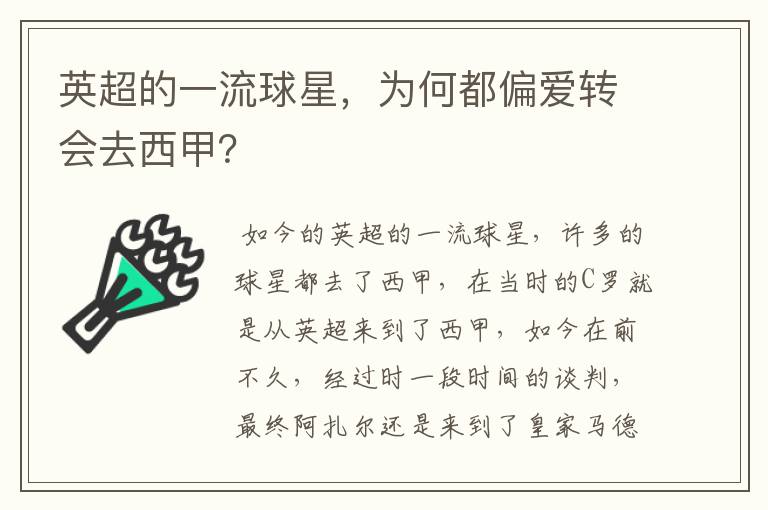 英超的一流球星,为何都偏爱转会去西甲?