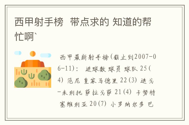 西甲射手榜 带点求的 知道的帮忙啊`