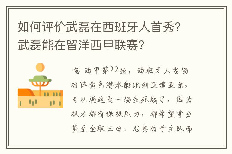 如何评价武磊在西班牙人首秀?武磊能在留洋西甲联赛?