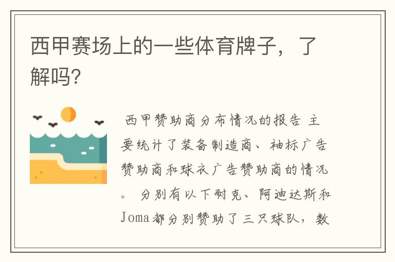 西甲赛场上的一些体育牌子,了解吗?