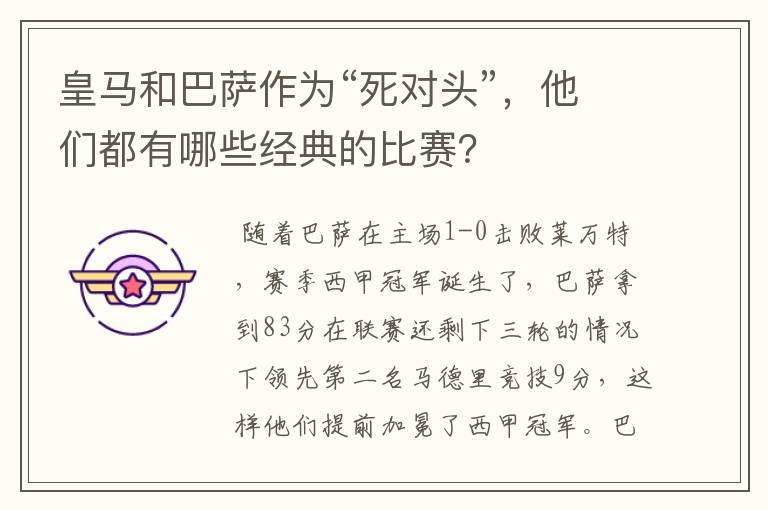 皇马和巴萨作为“死对头”,他们都有哪些经典的比赛?