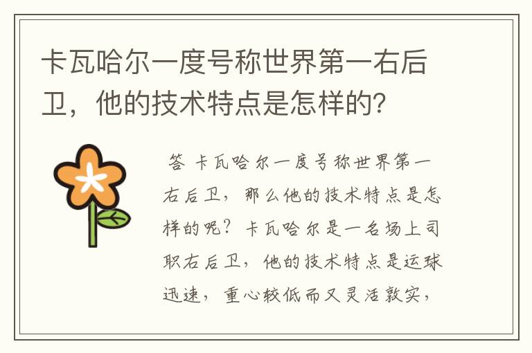 卡瓦哈尔一度号称世界第一右后卫,他的技术特点是怎样的?