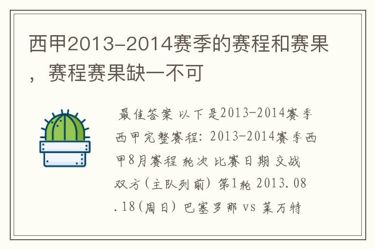 西甲2013-2014赛季的赛程和赛果,赛程赛果缺一不可
