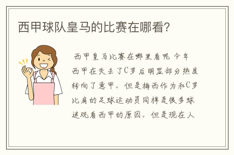 西甲球队皇马的比赛在哪看?