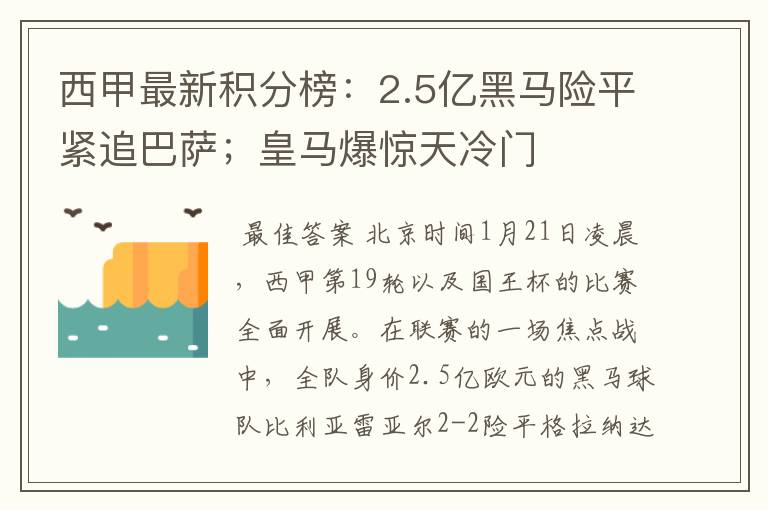 西甲最新积分榜:2.5亿黑马险平紧追巴萨;皇马爆惊天冷门