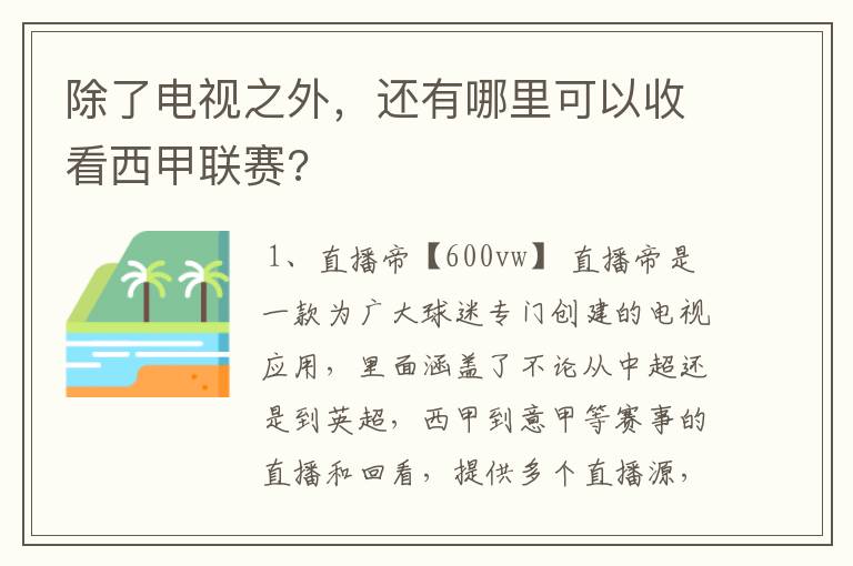 除了电视之外,还有哪里可以收看西甲联赛?