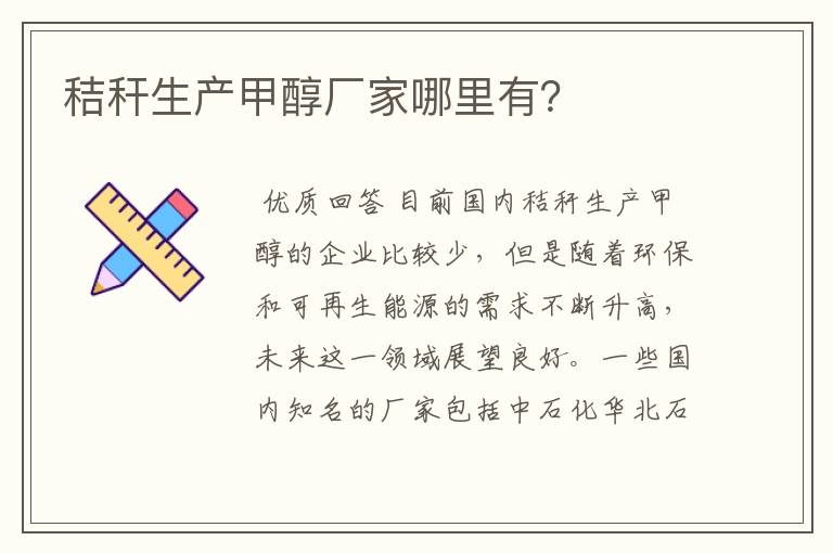 秸秆生产甲醇厂家哪里有?