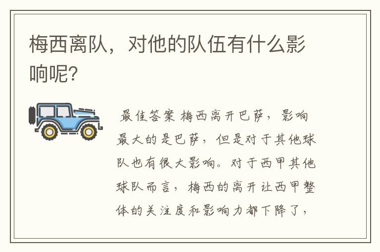 梅西离队，对他的队伍有什么影响呢？