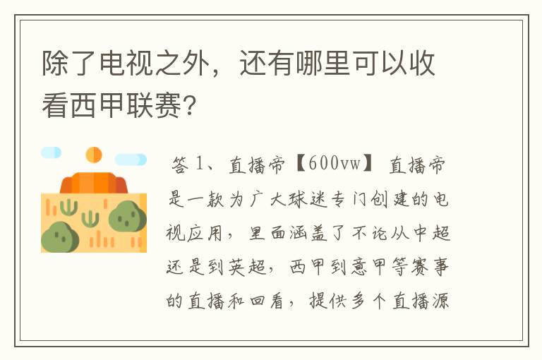 除了电视之外,还有哪里可以收看西甲联赛?