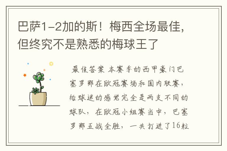 巴萨1-2加的斯!梅西全场最佳,但终究不是熟悉的梅球王了