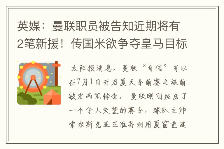 英媒:曼联职员被告知近期将有2笔新援!传国米欲争夺皇马目标