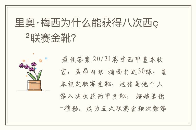 里奥·梅西为什么能获得八次西甲联赛金靴?