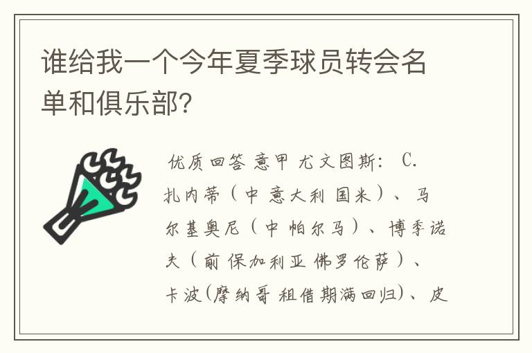 谁给我一个今年夏季球员转会名单和俱乐部?