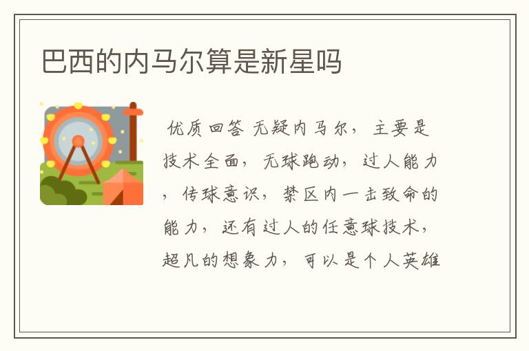 巴西的内马尔算是新星吗