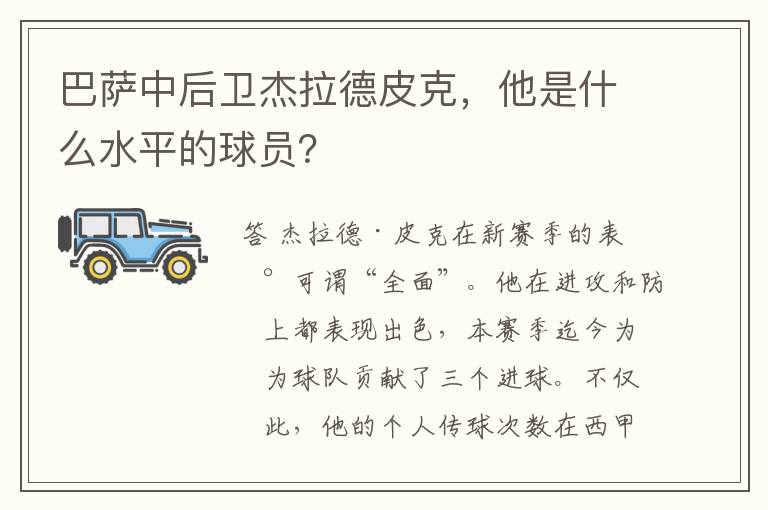 巴萨中后卫杰拉德皮克,他是什么水平的球员?