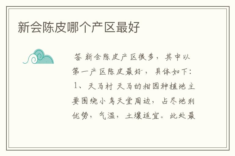 新会陈皮哪个产区最好