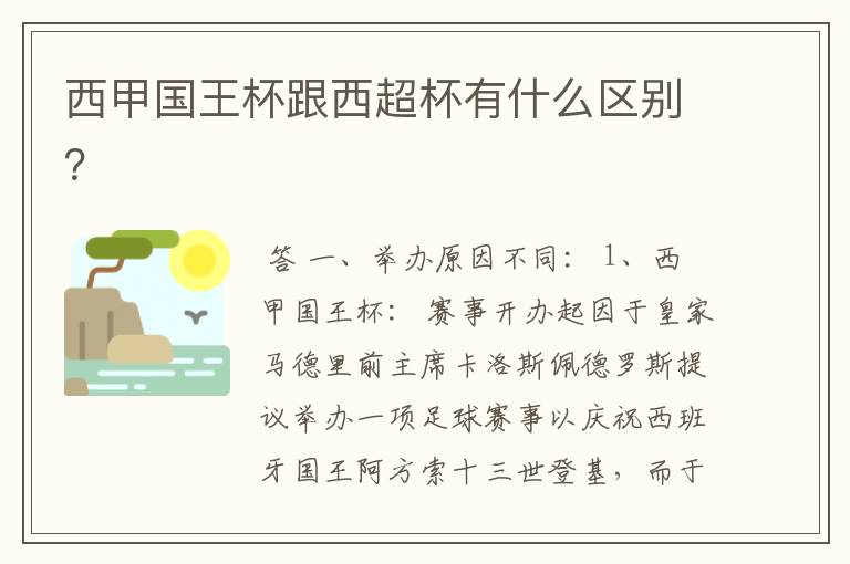 西甲国王杯跟西超杯有什么区别?