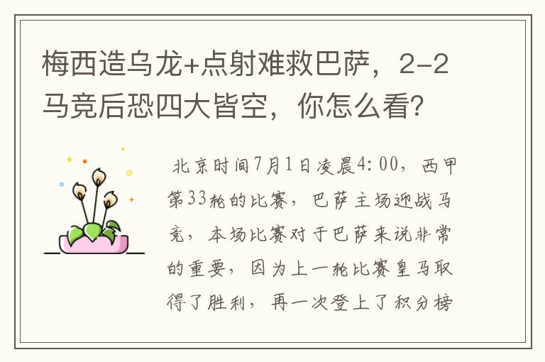 梅西造乌龙+点射难救巴萨,2-2马竞后恐四大皆空,你怎么看?