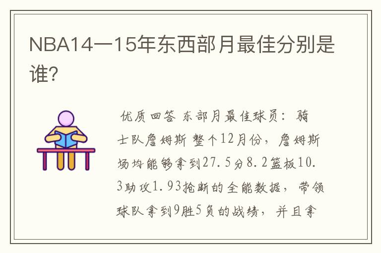 NBA14一15年东西部月最佳分别是谁?