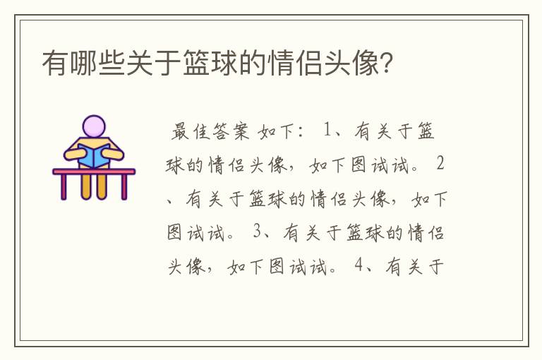 有哪些关于篮球的情侣头像?
