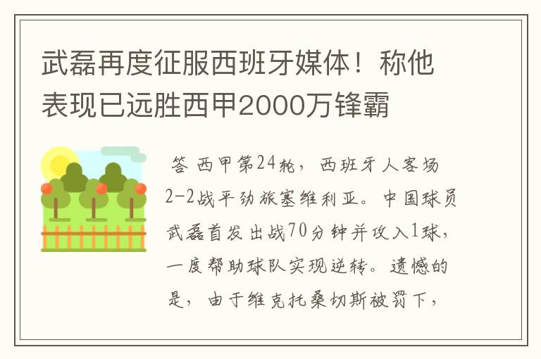 武磊再度征服西班牙媒体!称他表现已远胜西甲2000万锋霸