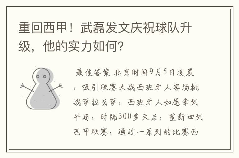 重回西甲!武磊发文庆祝球队升级,他的实力如何?