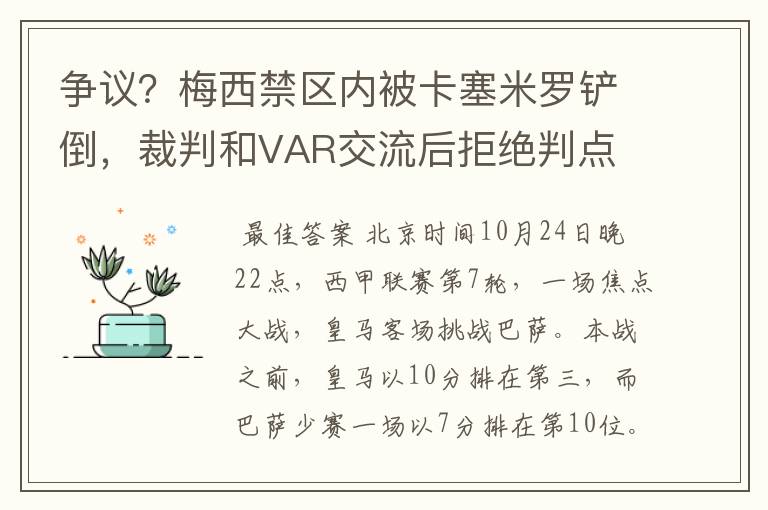 争议?梅西禁区内被卡塞米罗铲倒,裁判和VAR交流后拒绝判点