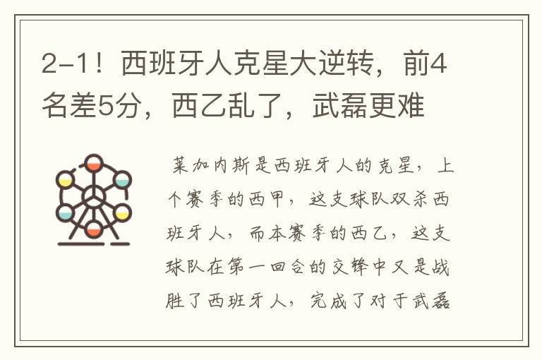 2-1!西班牙人克星大逆转,前4名差5分,西乙乱了,武磊更难