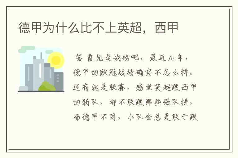 德甲为什么比不上英超，西甲