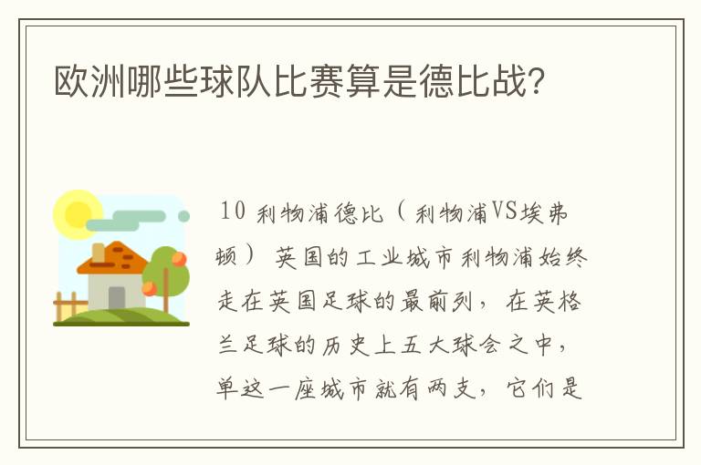 欧洲哪些球队比赛算是德比战?