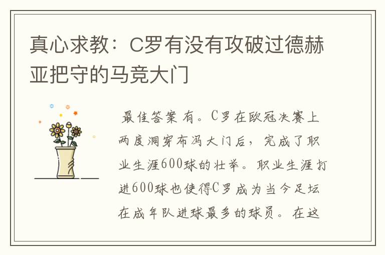 真心求教:C罗有没有攻破过德赫亚把守的马竞大门