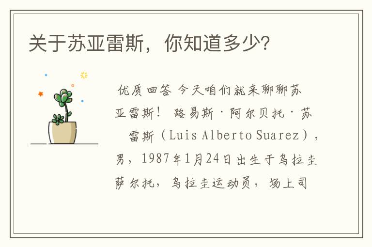 关于苏亚雷斯,你知道多少?
