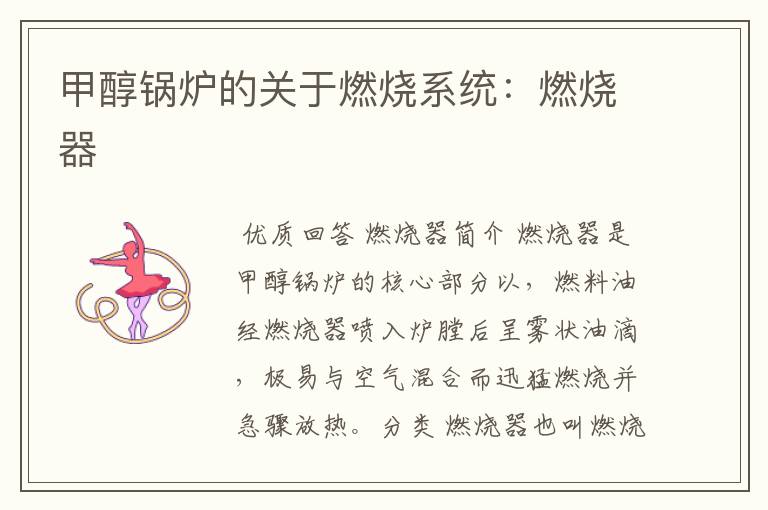 甲醇锅炉的关于燃烧系统:燃烧器