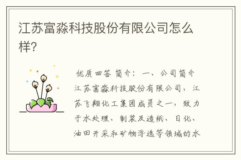 江苏富淼科技股份有限公司怎么样?