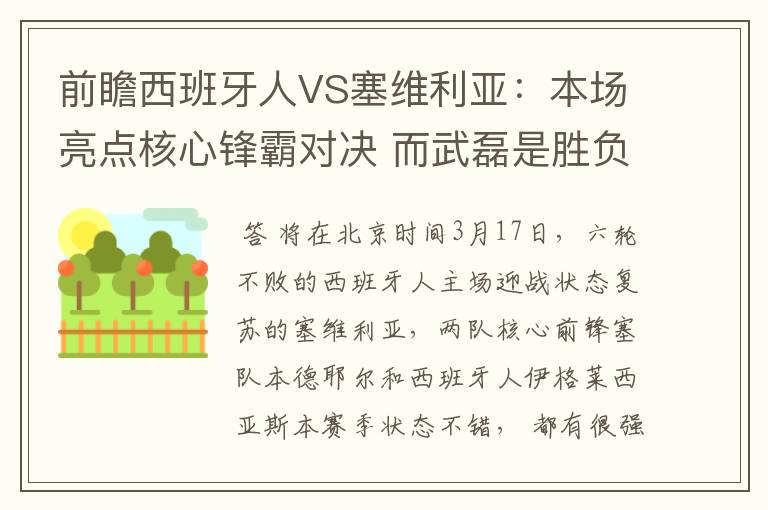 前瞻西班牙人VS塞维利亚:本场亮点核心锋霸对决 而武磊是胜负手