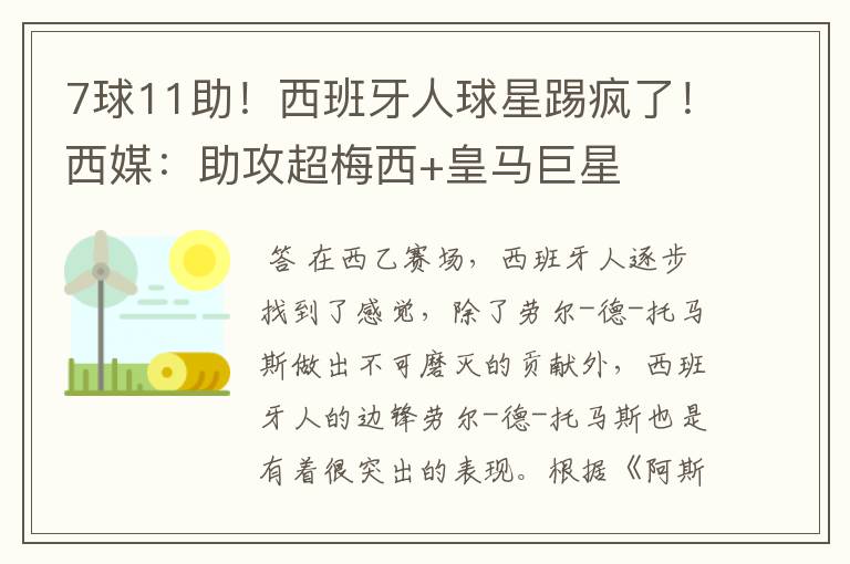 7球11助!西班牙人球星踢疯了!西媒:助攻超梅西+皇马巨星