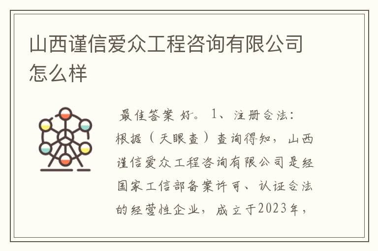 山西谨信爱众工程咨询有限公司怎么样