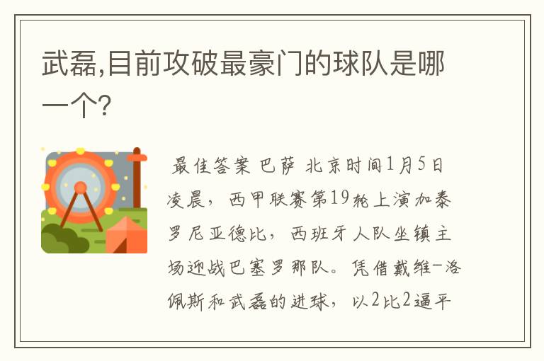 武磊,目前攻破最豪门的球队是哪一个?