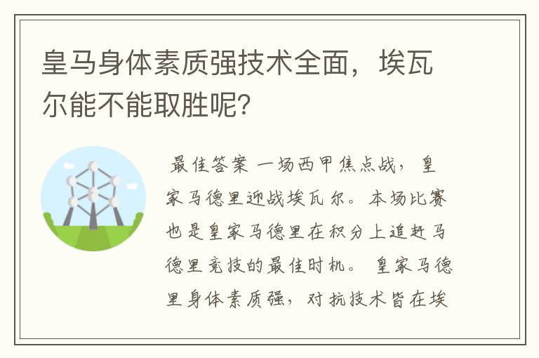 皇马身体素质强技术全面,埃瓦尔能不能取胜呢?