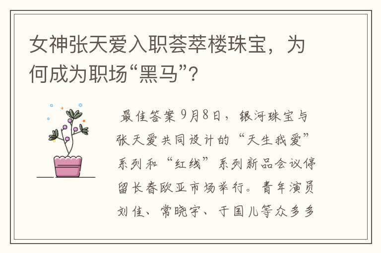 女神张天爱入职荟萃楼珠宝,为何成为职场“黑马”?