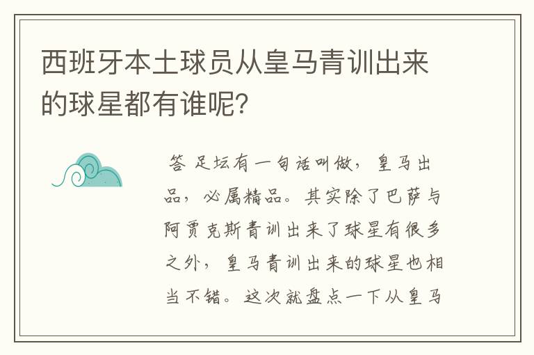 西班牙本土球员从皇马青训出来的球星都有谁呢?