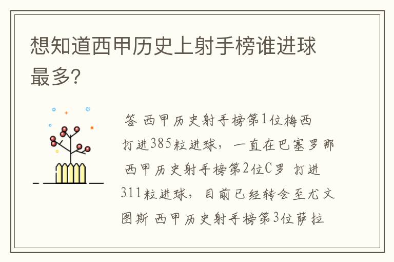 想知道西甲历史上射手榜谁进球最多?