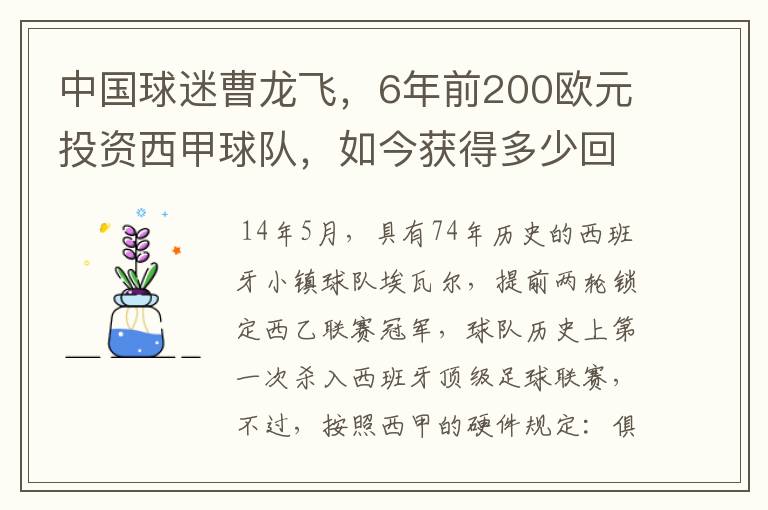 中国球迷曹龙飞,6年前200欧元投资西甲球队,如今获得多少回报