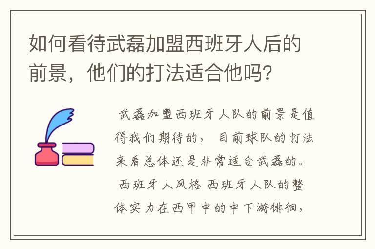 如何看待武磊加盟西班牙人后的前景,他们的打法适合他吗?