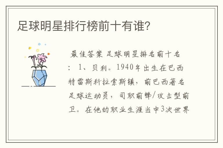 足球明星排行榜前十有谁?