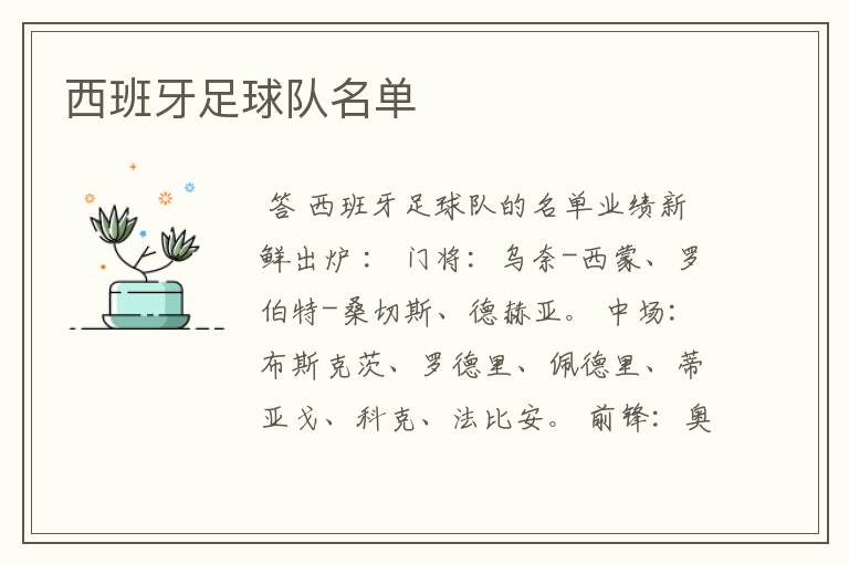 ┏ 西甲球员名单大全 ┛西甲青年队球员名单表