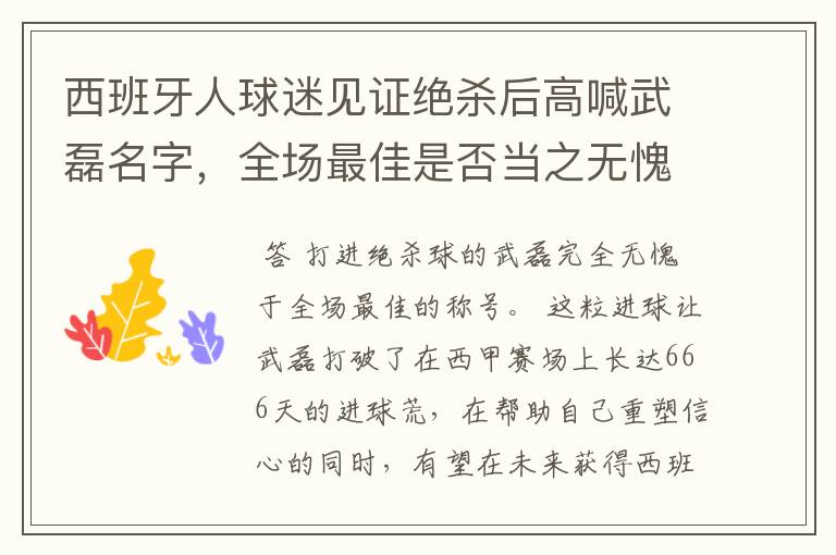 西班牙人球迷见证绝杀后高喊武磊名字,全场最佳是否当之无愧?