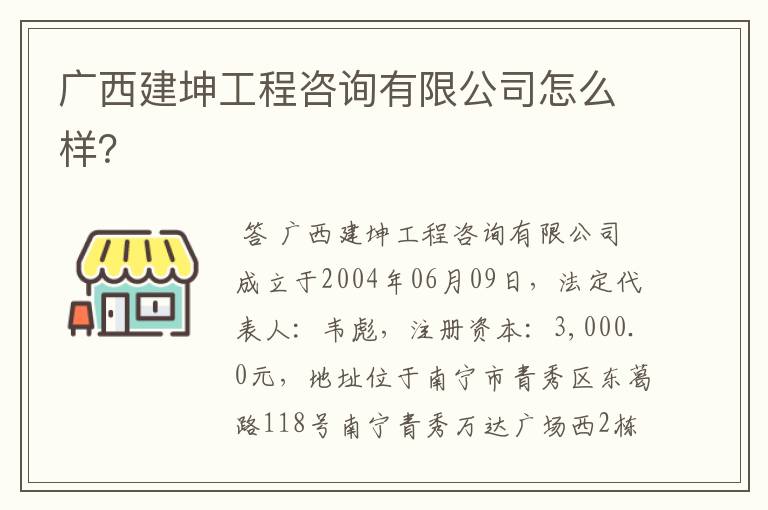 广西建坤工程咨询有限公司怎么样?